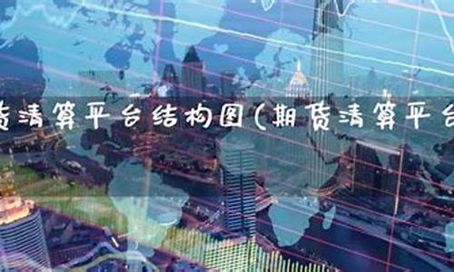 期货清算时间(期货清算时间不允许挂单)_https://www.dbjyqcj.com_上期所_第1张