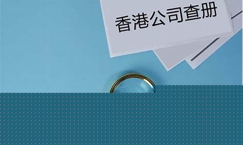怎么查香港的期货公司(怎么查香港公司注册信息)_https://www.dbjyqcj.com_大商所_第1张