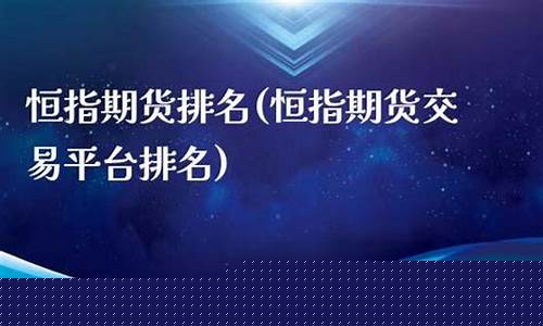 恒指期货交易平台(恒指期货指数实时行情)_https://www.dbjyqcj.com_中金所_第1张