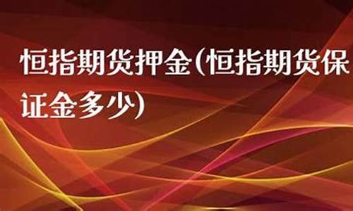 恒指期货保证金(恒指期货保证金多少钱一手)_https://www.dbjyqcj.com_大商所_第1张