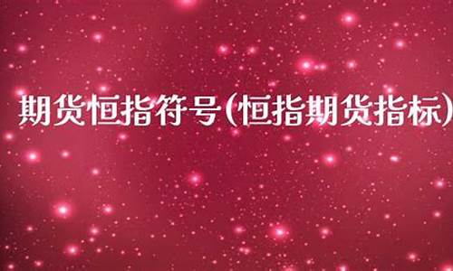 恒指 期货(恒指期货交易平台)_https://www.dbjyqcj.com_上期所_第1张