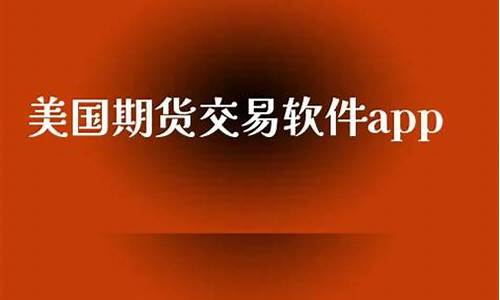 国外期货交易软件(国外的期货软件)_https://www.dbjyqcj.com_中金所_第1张