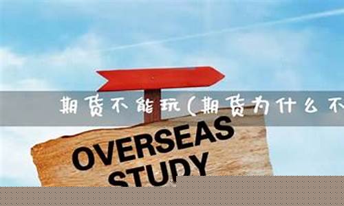 期货不能玩(期货为什么不能玩)_https://www.dbjyqcj.com_大商所_第1张