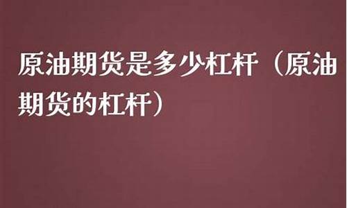 原油期货是多少杠杆(原油期货啥意思)_https://www.dbjyqcj.com_上期所_第1张