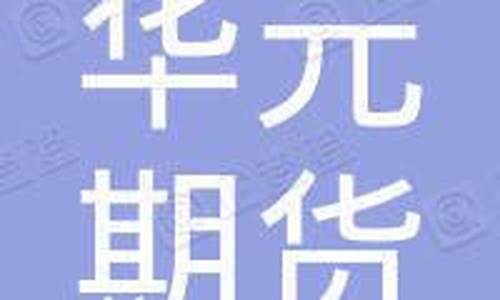 华元期货(华元货币)_https://www.dbjyqcj.com_上期所_第1张