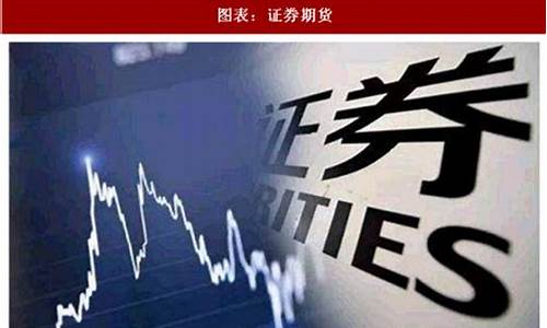 什么是证券期货(什么是证券期货交易所)_https://www.dbjyqcj.com_上期能源_第1张