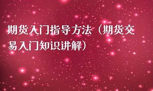 期货交易学习(期货交易入门书)_https://www.dbjyqcj.com_上期所_第1张