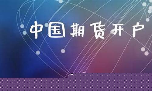 中国期货开户网(期货账号开户条件)_https://www.dbjyqcj.com_中金所_第1张
