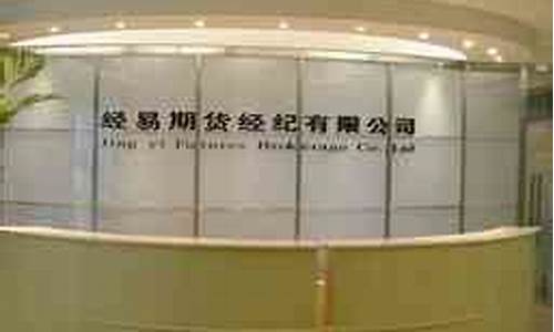 成都经易期货公司公司(成都期货公司招聘信息)_https://www.dbjyqcj.com_广期所_第1张
