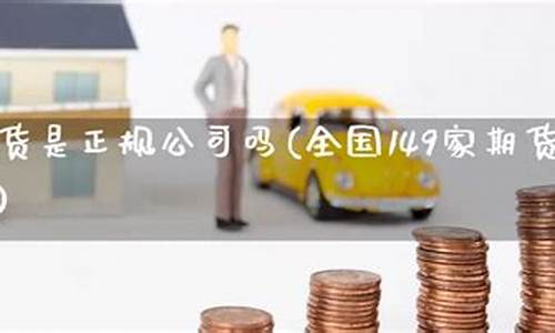 山金期货排名(山金期货评级)_https://www.dbjyqcj.com_上期所_第1张