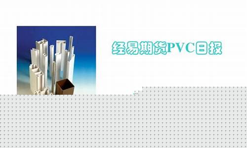 期货pvc是什么品种(期货pvc行情资讯)_https://www.dbjyqcj.com_广期所_第1张