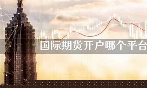 期货哪个平台好(十大期货公司哪个佣金最低)_https://www.dbjyqcj.com_大商所_第1张
