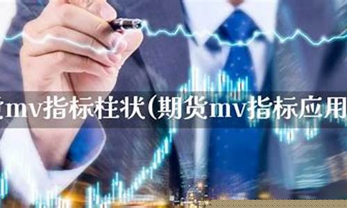 期货mv(期货mv指标怎么用)_https://www.dbjyqcj.com_上期能源_第1张