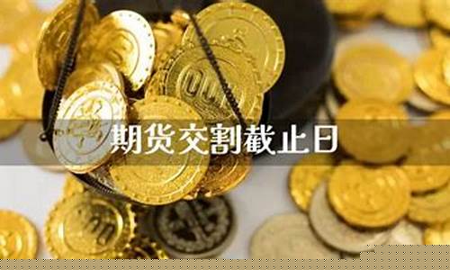 期货截止(期货截止2023年8月共有多少交易品种)_https://www.dbjyqcj.com_广期所_第1张