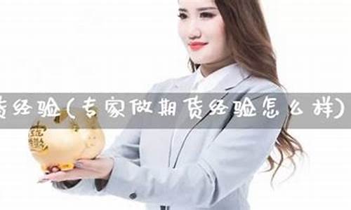 期货专家经验(期货讲师)_https://www.dbjyqcj.com_上期所_第1张