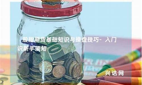 期货新手入门知识(期货初学者基本知识视频)_https://www.dbjyqcj.com_上期所_第1张