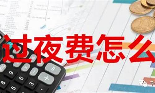 期货有过夜费吗(期货过夜收手续费吗)_https://www.dbjyqcj.com_郑商所_第1张