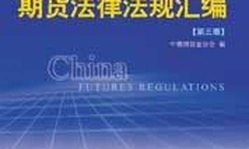 期货法规汇编(期货法律法规速记)_https://www.dbjyqcj.com_广期所_第1张
