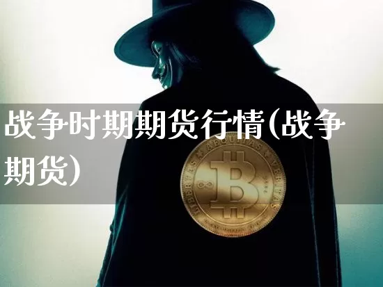 战争时期期货行情(战争 期货)_https://www.dbjyqcj.com_上期能源_第1张