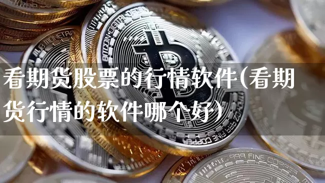看期货股票的行情软件(看期货行情的软件哪个好)_https://www.dbjyqcj.com_大商所_第1张