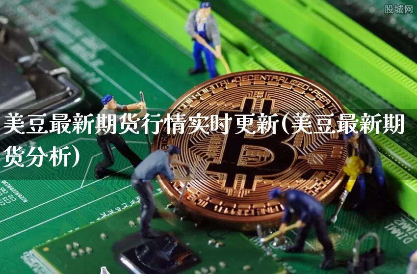美豆最新期货行情实时更新(美豆最新期货分析)_https://www.dbjyqcj.com_上期所_第1张