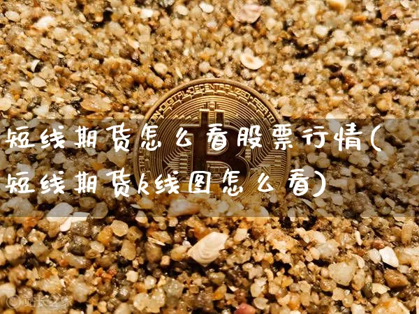 短线期货怎么看股票行情(短线期货k线图怎么看)_https://www.dbjyqcj.com_郑商所_第1张