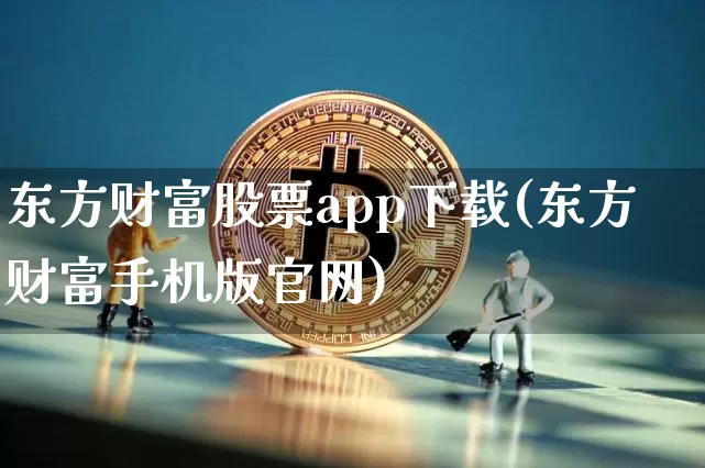 东方财富股票app下载(东方财富手机版官网)_https://www.dbjyqcj.com_郑商所_第1张