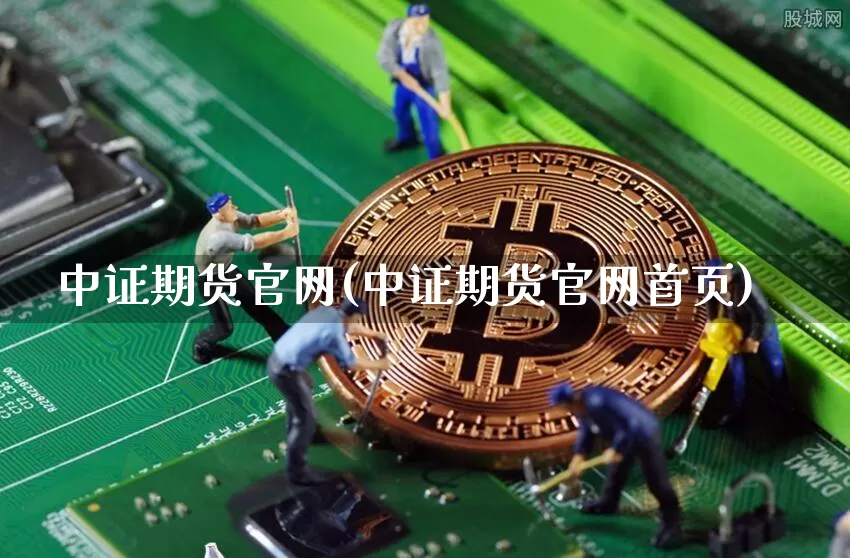 中证期货官网(中证期货官网首页)_https://www.dbjyqcj.com_广期所_第1张