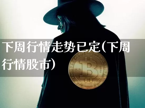 下周行情走势已定(下周行情股市)_https://www.dbjyqcj.com_中金所_第1张