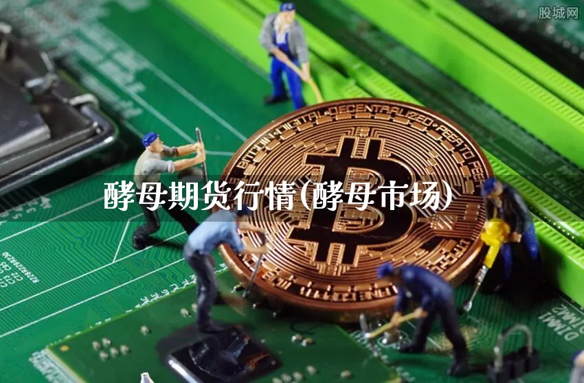酵母期货行情(酵母市场)_https://www.dbjyqcj.com_广期所_第1张