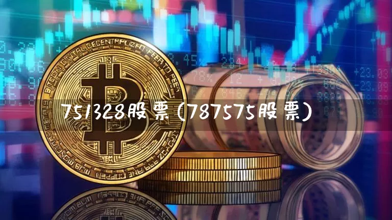 751328股票(787575股票)_https://www.dbjyqcj.com_中金所_第1张