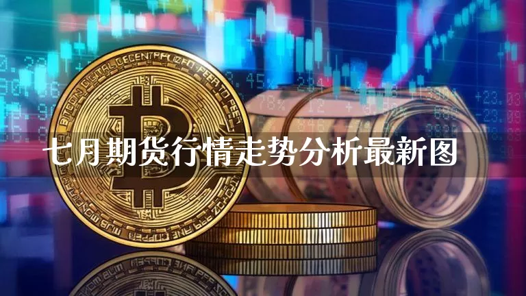 七月期货行情走势分析最新图_https://www.dbjyqcj.com_中金所_第1张