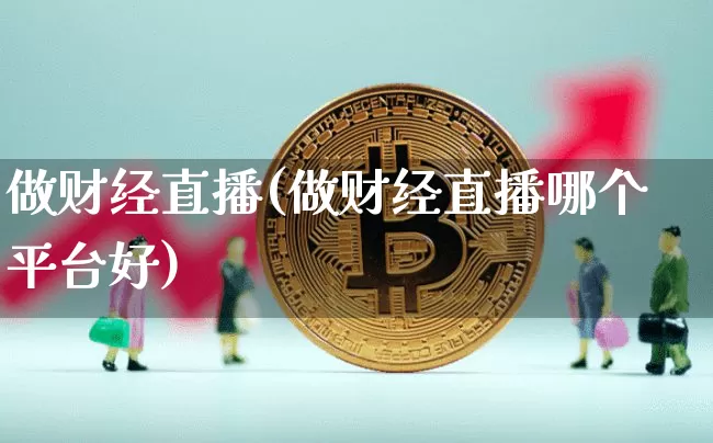 做财经直播(做财经直播哪个平台好)_https://www.dbjyqcj.com_中金所_第1张