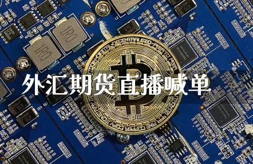 外汇期货直播喊单_https://www.dbjyqcj.com_上期所_第1张