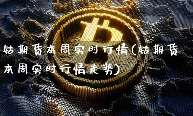 钴期货本周实时行情(钴期货本周实时行情走势)_https://www.dbjyqcj.com_广期所_第1张