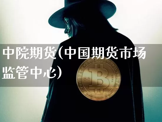 中院期货(中国期货市场监管中心)_https://www.dbjyqcj.com_上期能源_第1张
