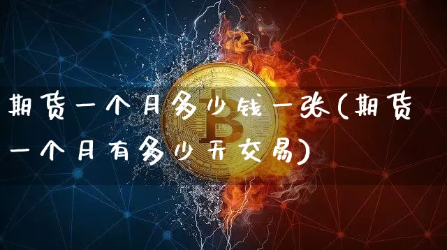 期货一个月多少钱一张(期货一个月有多少天交易)_大商所_第1张_财经网 期货一个月多少钱一张(期货一个月有多少天交易)_https://www.dbjyqcj.com_大商所_第1张