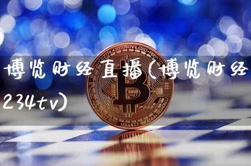 博览财经直播(博览财经1234tv)_https://www.dbjyqcj.com_上期所_第1张