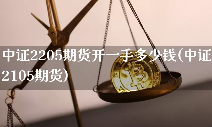中证2205期货开一手多少钱(中证2105期货)_大商所_第1张_财经网 中证2205期货开一手多少钱(中证2105期货)_https://www.dbjyqcj.com_大商所_第1张