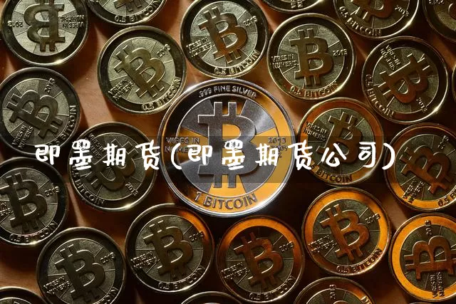 即墨期货(即墨期货公司)_https://www.dbjyqcj.com_郑商所_第1张
