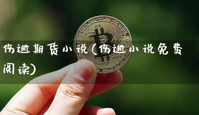 伤逝期货小说(伤逝小说免费阅读)_https://www.dbjyqcj.com_郑商所_第1张
