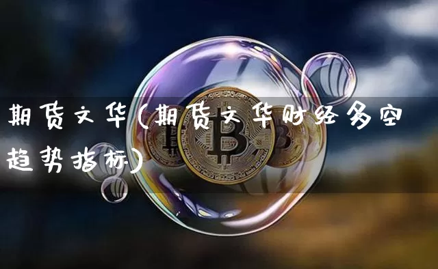 期货文华(期货文华财经多空趋势指标)_https://www.dbjyqcj.com_上期所_第1张