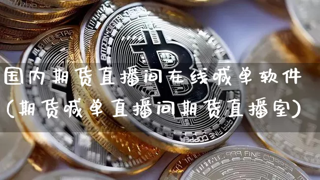国内期货直播间在线喊单软件(期货喊单直播间期货直播室)_https://www.dbjyqcj.com_上期所_第1张