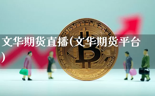 文华期货直播(文华期货平台)_https://www.dbjyqcj.com_中金所_第1张