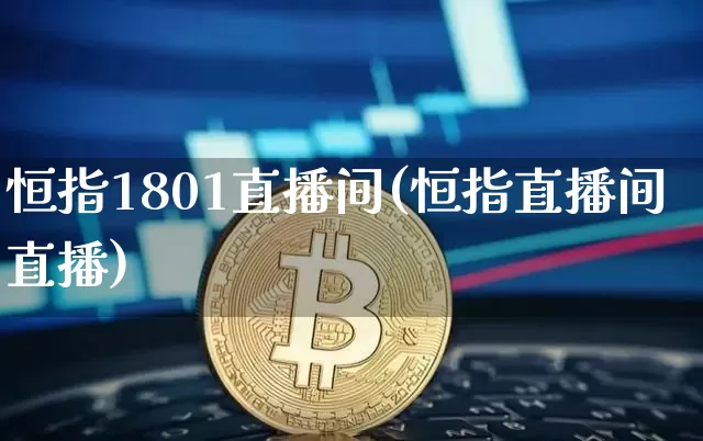 恒指1801直播间(恒指直播间直播)_https://www.dbjyqcj.com_上期所_第1张