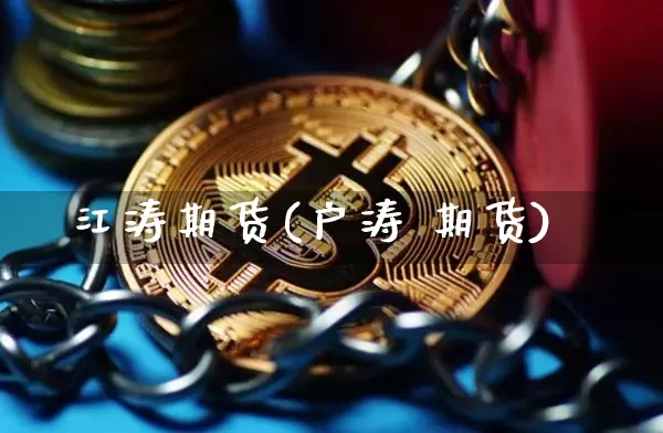 江涛期货(户涛 期货)_https://www.dbjyqcj.com_上期能源_第1张
