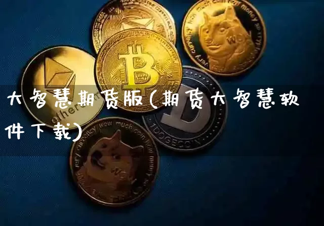 大智慧期货版(期货大智慧软件下载)_https://www.dbjyqcj.com_广期所_第1张