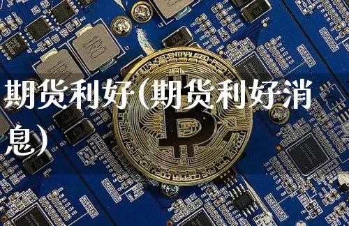 期货利好(期货利好消息)_https://www.dbjyqcj.com_郑商所_第1张