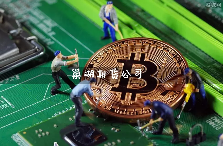 巢湖期货公司_https://www.dbjyqcj.com_上期所_第1张