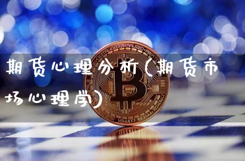 期货心理分析(期货市场心理学)_https://www.dbjyqcj.com_上期能源_第1张